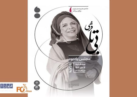 مجلس یادبود بی‌تا فرهی در خانه هنرمندان ایران برگزار می شود