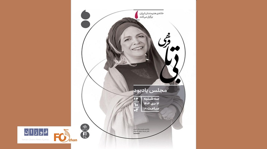 مجلس یادبود بی‌تا فرهی در خانه هنرمندان ایران برگزار می شود