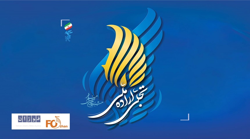 فراخوان تجلی اراده ملی جشنواره فیلم فجر اعلام شد