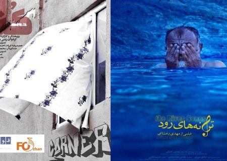 «ترانه‌های رود»و«کنج»به سینما حقیقت می روند