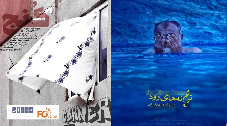 «ترانه‌های رود»و«کنج»به سینما حقیقت می روند