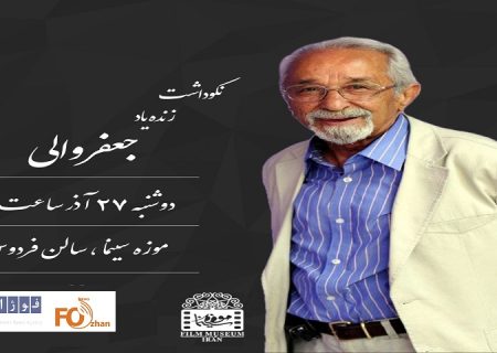 بزرگداشت جعفر والی برگزار می شود