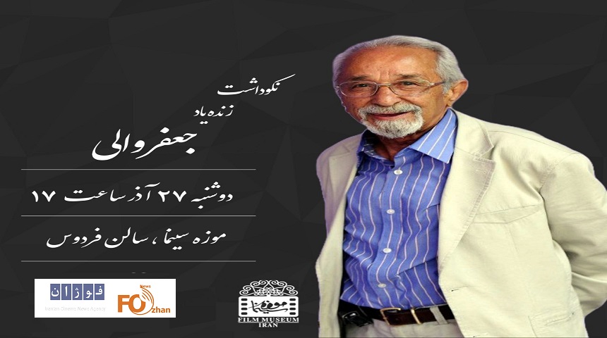 بزرگداشت جعفر والی برگزار می شود