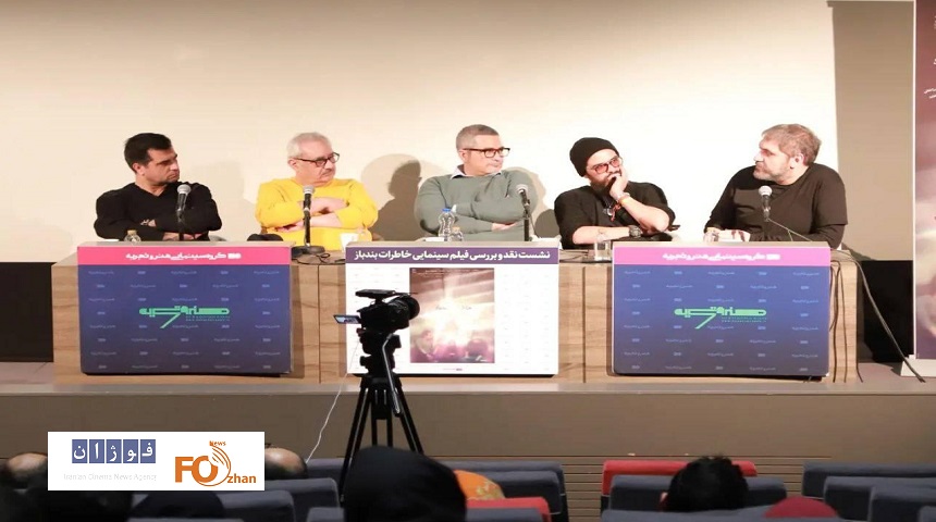 نشست نقد و بررسی فیلم «خاطرات بندباز» برگزار شد
