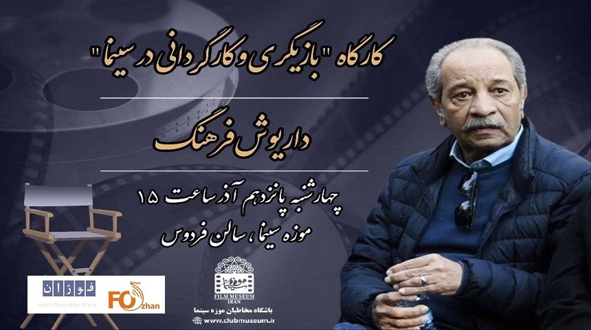 کارگاه داریوش فرهنگ در موزه سینما برگزار می شود