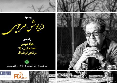 یادبود داریوش مهرجویی برگزار می شود