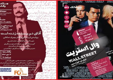 برنامه هفته آینده سینماتک خانه هنرمندان ایران مشخص شد