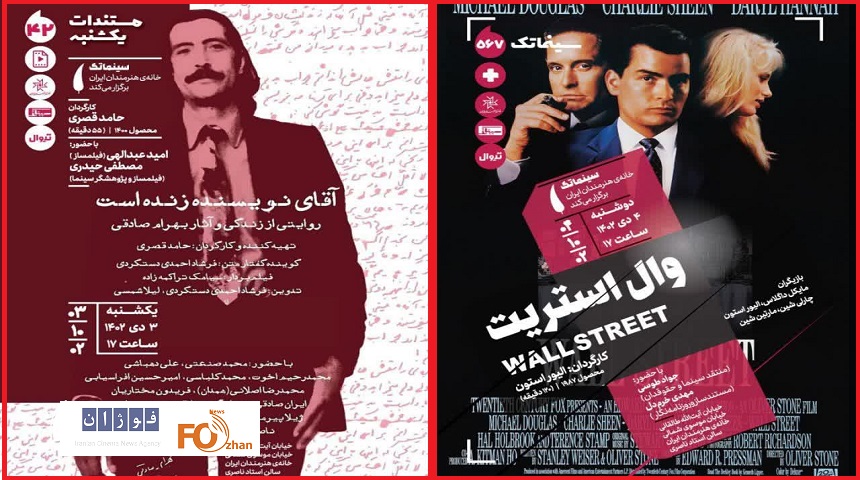 برنامه هفته آینده سینماتک خانه هنرمندان ایران مشخص شد