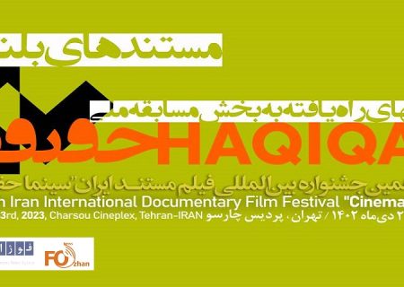 ۲۱ مستند بلند بخش مسابقه ملی «سینماحقیقت» اعلام شدند