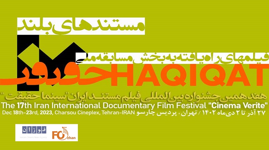۲۱ مستند بلند بخش مسابقه ملی «سینماحقیقت» اعلام شدند
