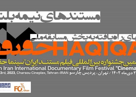۲۳ مستند نیمه بلند بخش مسابقه ملی «سینماحقیقت» اعلام شدند