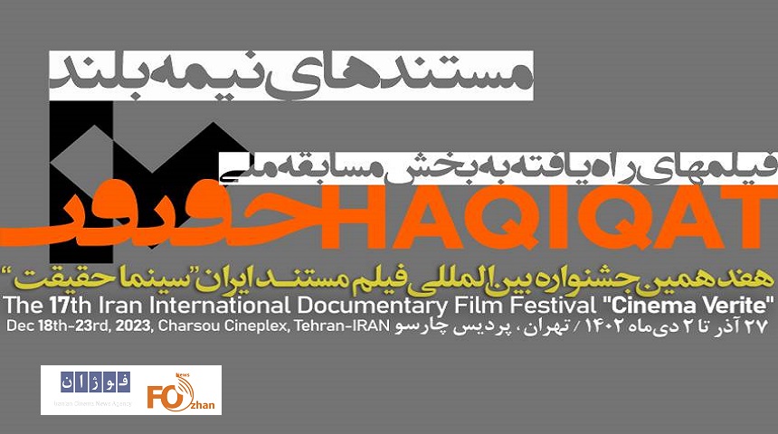 ۲۳ مستند نیمه بلند بخش مسابقه ملی «سینماحقیقت» اعلام شدند