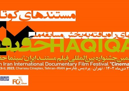 ۲۰ مستند کوتاه بخش مسابقه ملی«سینماحقیقت» اعلام شدند