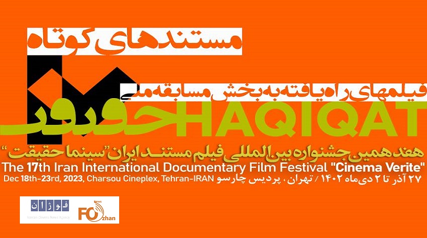 ۲۰ مستند کوتاه بخش مسابقه ملی«سینماحقیقت» اعلام شدند