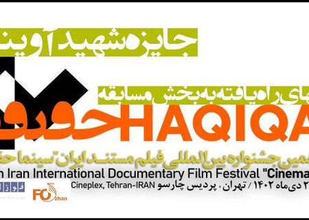 ۱۸ مستند جایزه شهید آوینی «سینماحقیقت» معرفی شدند