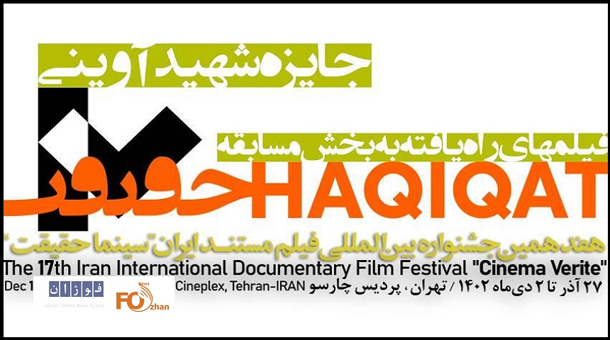 ۱۸ مستند جایزه شهید آوینی «سینماحقیقت» معرفی شدند