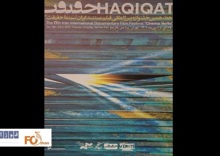 اسامی آثار منتخب برای نمایش در جشنواره«سینماحقیقت»اعلام شد