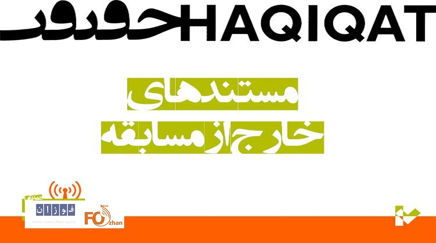 اسامی ۸ مستند خارج از مسابقه جشنواره«سینماحقیقت»اعلام شد