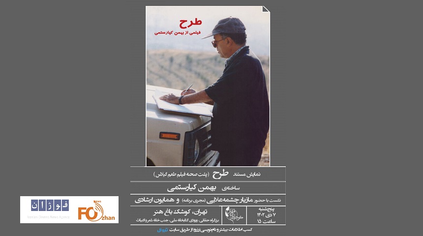 مستند«طرح»درباره«طعم گیلاس» به نمایش درمی آید