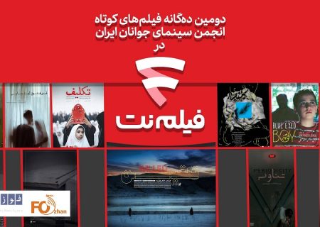 دومین«ده‌گانه»کوتاه انجمن سینمای جوانان درفیلم‎‌نت اکران شد