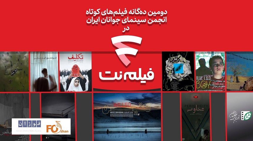 دومین«ده‌گانه»کوتاه انجمن سینمای جوانان درفیلم‎‌نت اکران شد