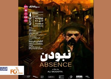 «نبودن» در سینماتک خانه هنرمندان ایران به نمایش در می‌آید