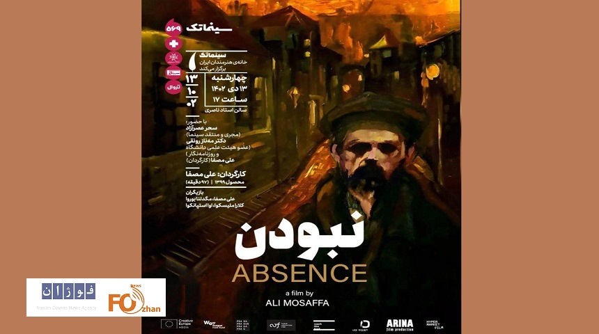 «نبودن» در سینماتک خانه هنرمندان ایران به نمایش در می‌آید