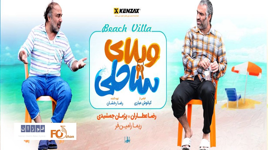 «ویلای ساحلی»به باشگاه۵۰میلیاردی های سینما رسید