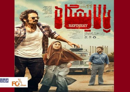 از پوستر رسمی «پالایشگاه» درآستانه اکران، رونمایی شد