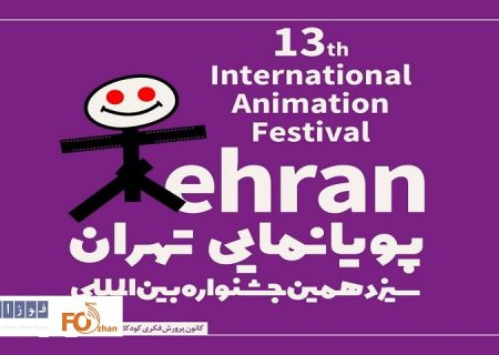 جشنواره پویانمایی تهران میزبان کودکان و نوجوان می شود