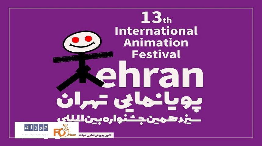 جشنواره پویانمایی تهران میزبان کودکان و نوجوان می شود