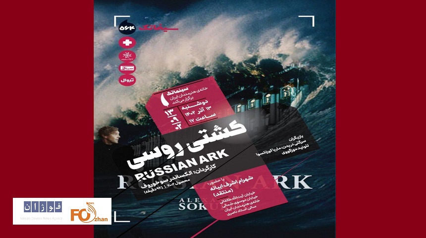 «کشتی روسی» برنامه هفتمه آینده سینماتک شد