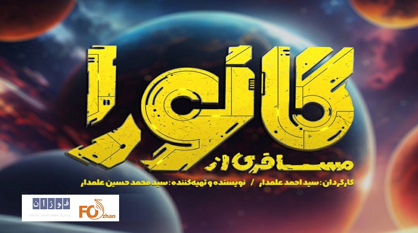 «مسافری از گانورا» به سینماها می‌آید