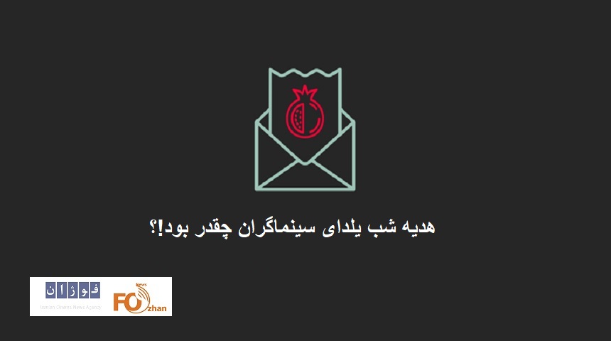 مبلغ واریزی هدیه شب یلدا به سینماگران مشخص شد