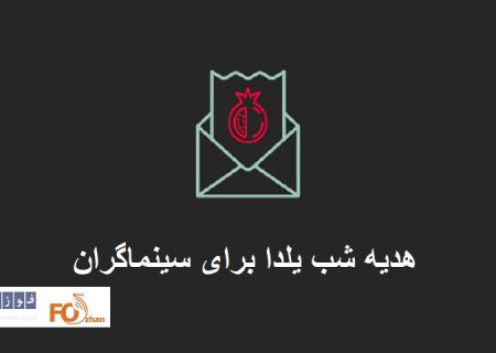 هدیه یلدایی سازمان سینمایی برای خانواده سینما واریز می شود