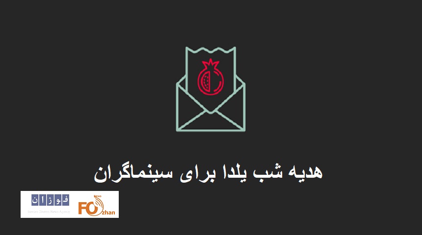 هدیه یلدایی سازمان سینمایی برای خانواده سینما واریز می شود