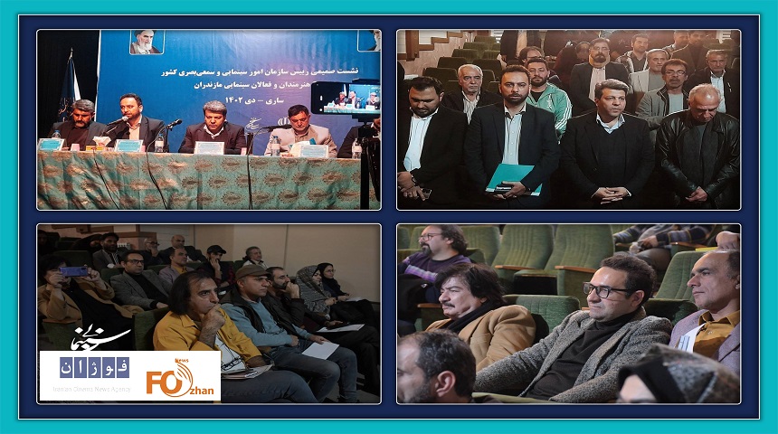 نشست رئیس سازمان سینمایی با سینماگران مازندرانی برگزار شد