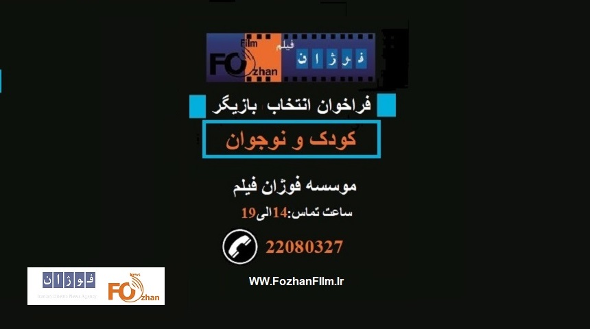 فراخوان انتخاب بازیگر «کودک و نوجوان» موسسه فوژان فیلم منتشر شد