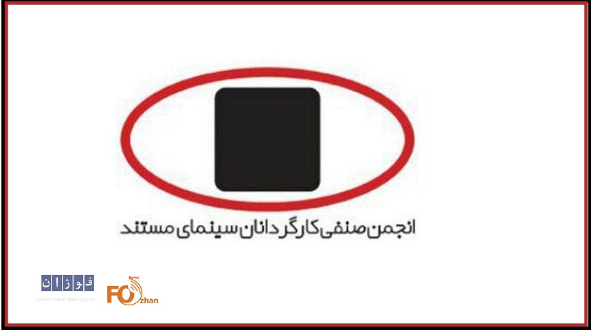 هیئت‌مدیره جدید انجمن صنفی کارگردانان سینمای مستند انتخاب شدند