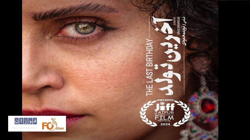 «آخرین تولد» از جشنواره جیپور هند جایزه گرفت