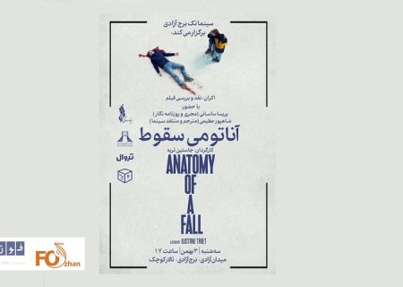 «آناتومی یک سقوط»برنامه سینماتک برج آزادی شد