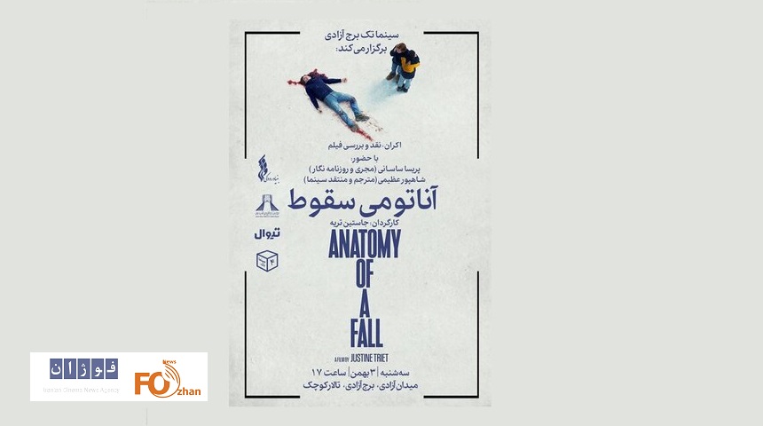 «آناتومی یک سقوط»برنامه سینماتک برج آزادی شد