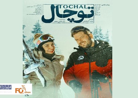 ازپوستر «توچال» در آستانه‌ اکران عمومی رونمایی شد