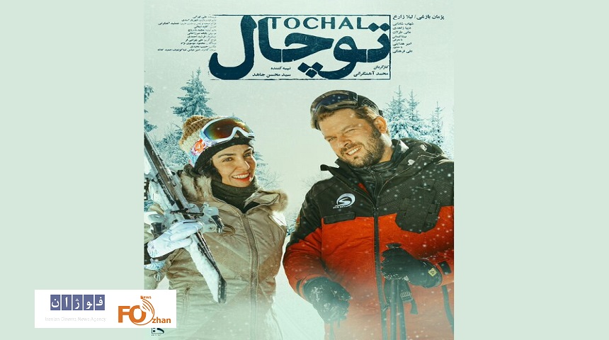 ازپوستر «توچال» در آستانه‌ اکران عمومی رونمایی شد