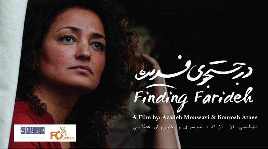 «در جستجوی فریده» اکران آنلاین می‌شود