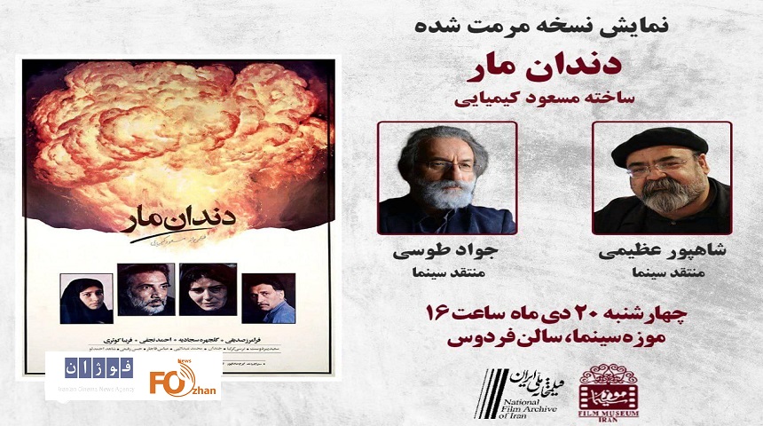 «دندان مار»به موزه سینما رسید