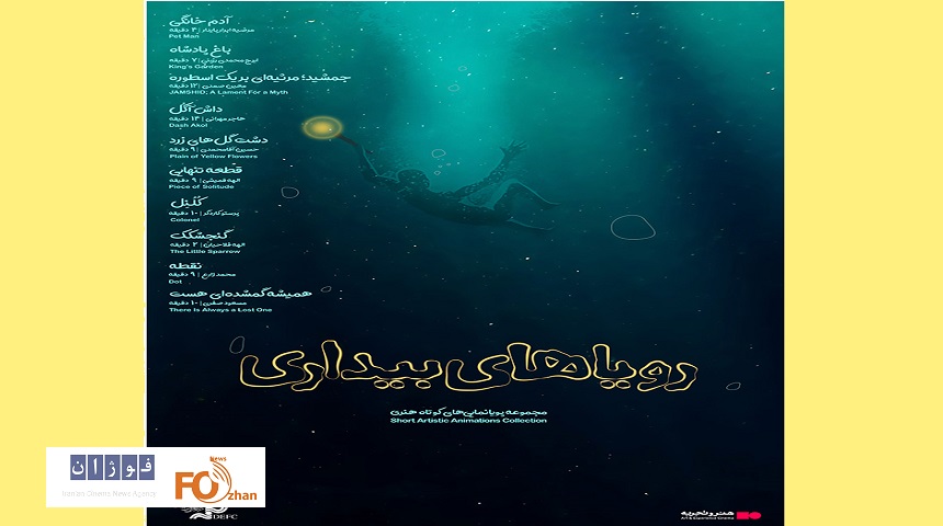 مجموعه انیمیشن‌«رویاهای بیداری»در«هنر‌و‌تجربه» اکران می شود