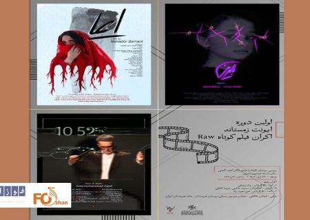 در اولین ایونت زمستانه اکران ۳فیلم کوتاه به نمایش در می آید