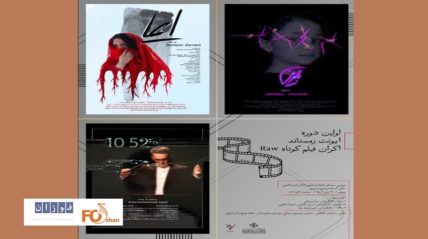 در اولین ایونت زمستانه اکران ۳فیلم کوتاه به نمایش در می آید