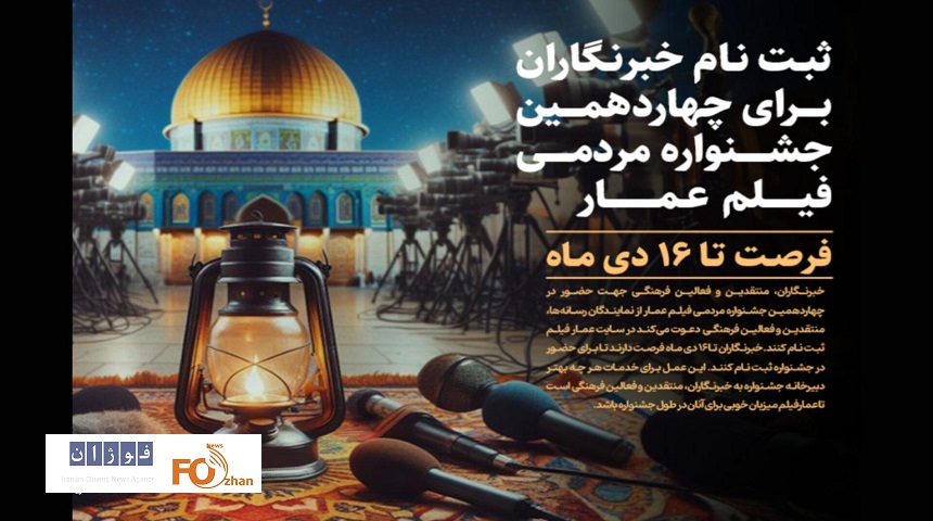 ثبت‌نام اهالی رسانه در چهاردهمین جشنواره مردمی فیلم عمار آغاز شد